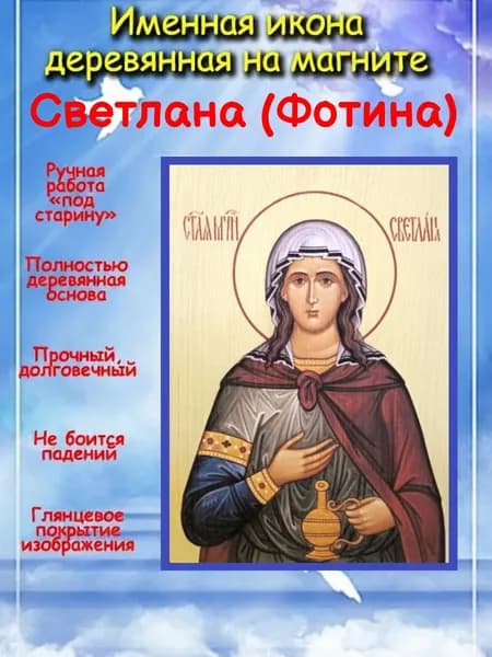 именная икона на магните св. мц. Светлана (Фотина)
