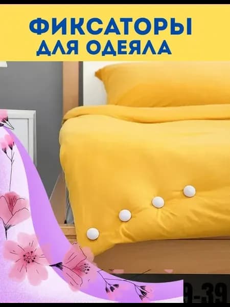 Крепление для одеял и простыней