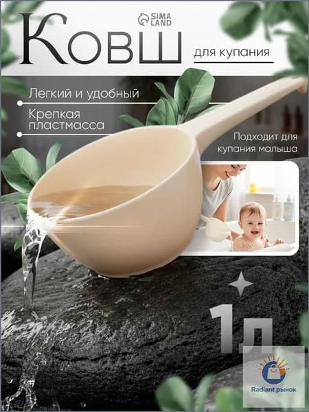 Mum&Baby Ковш хозяйственный, пластик, 1 л, 1 шт