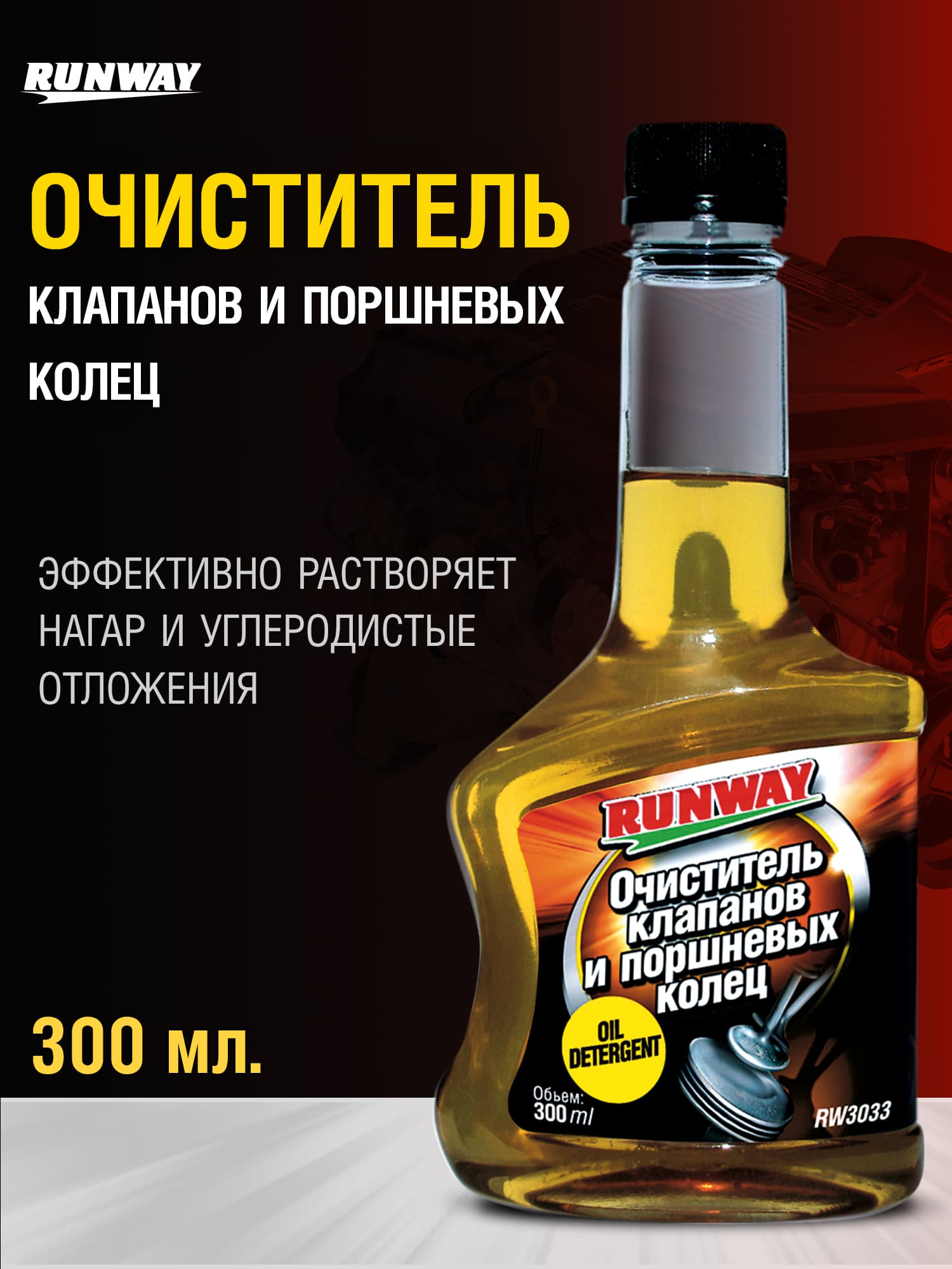 Очиститель клапанов и поршневых колец 300мл