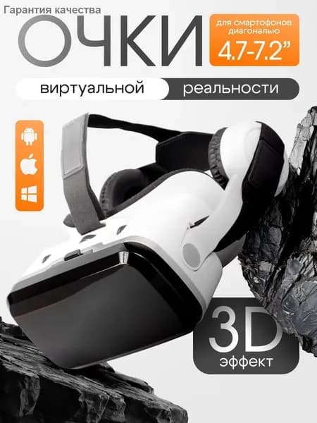 VR Очки виртуальной реальности для телефона