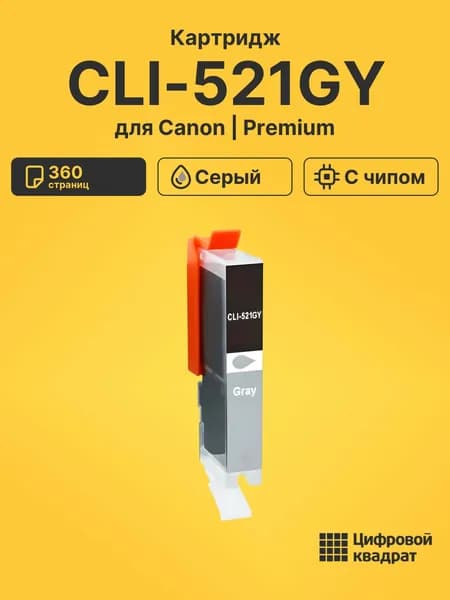 Картридж CLI-521GY Canon серый с чипом совместимый