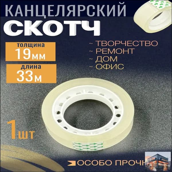 Клейкая лента канцелярская 19 мм x 33 м, 1 шт.