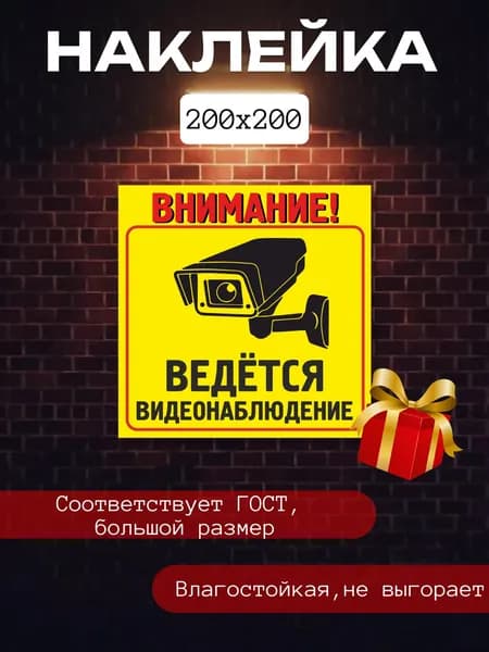 Наклейка - Внимание! Ведется видеонаблюдение. 200х200