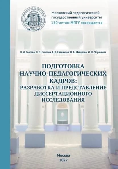 Подготовка научно-педагогических кадров: разработка и представление диссертационного исследования. 150-летию МПГУ посвящается | Галеева Наталья Львовна, Осипова Ольга Петровна | Электронная книга
