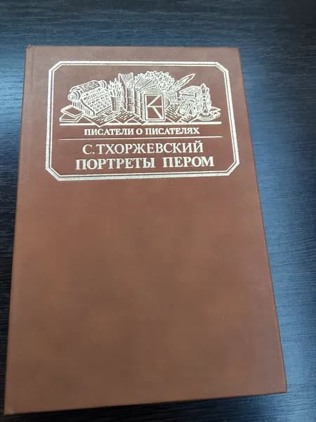 Писатели о писателях.Портреты пером.С.Тхоржевский