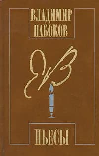 Владимир Набоков. Пьесы | Набоков Владимир Владимирович