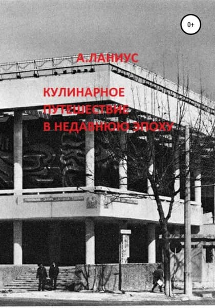 Кулинарное путешествие в недавнюю эпоху | Ланиус Андрей | Электронная книга