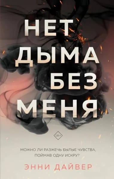 Нет дыма без меня | Дайвер Энни | Электронная книга