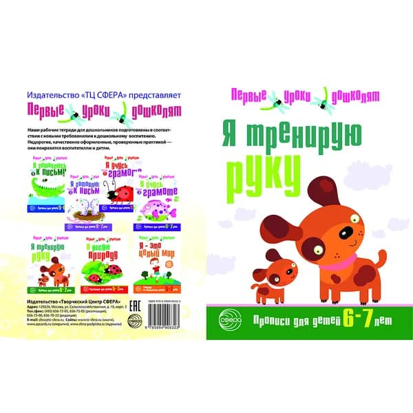 Прописи. Я тренирую руку. Для детей 6-7 лет | Чистякова Нина Андреевна