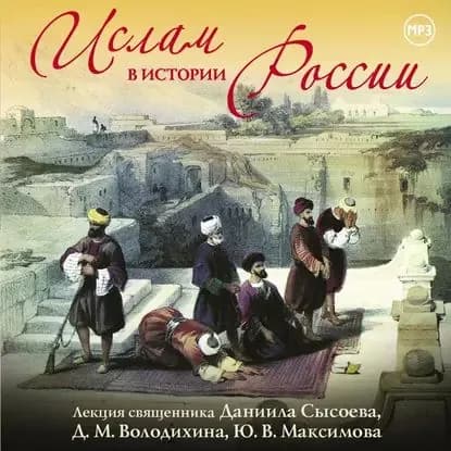 Лекция Ислам в истории России | Володихин Дмитрий Михайлович, Максимов Ю. В. | Электронная аудиокнига