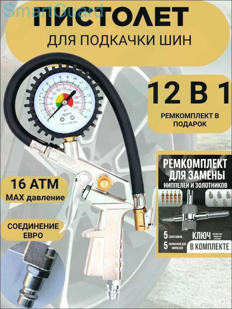 Пистолет для подкачки шин, 1 шт.