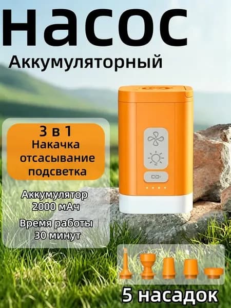Насос для надувных матрасов с аккумулятором 3 в 1