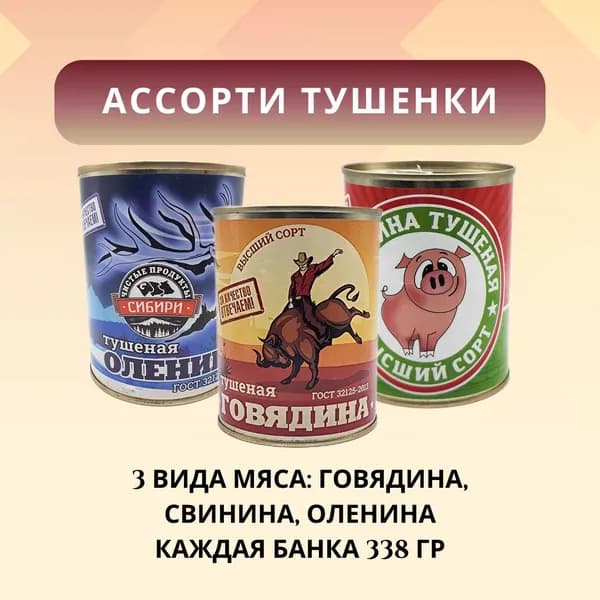 Ассорти тушенки "Чистые продукты Сибири": оленина, свинина, говядина