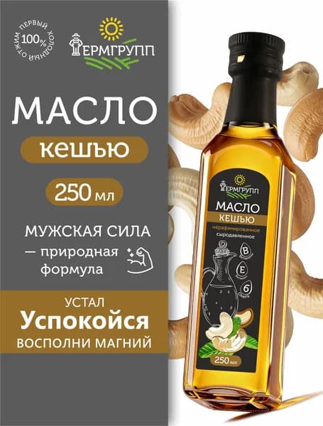 Масло кешью ФЕРМГРУПП, 250 мл
