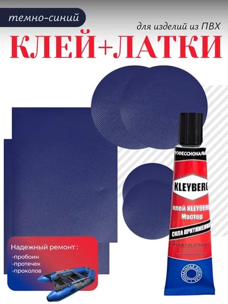 Ремкoмплект для лодок ПВХ, матрасов, сап-доски, тентов, ватрушек и прочих изделий из ПВХ. Заплатки темно-синие + клей водостойкий 30 мл.