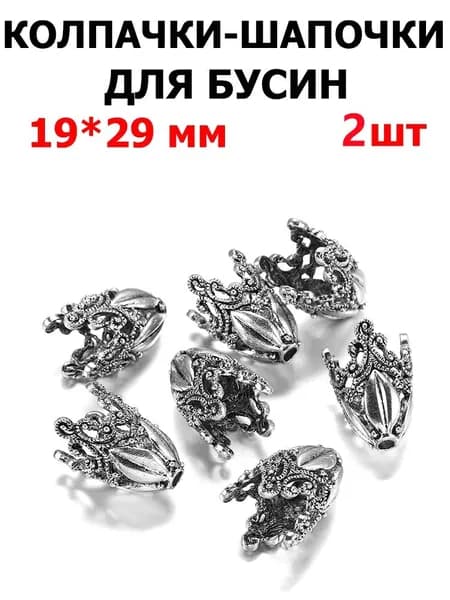 Колпачки - концевики для бижутерии 29х19 мм, цвет серебро, 2 шт