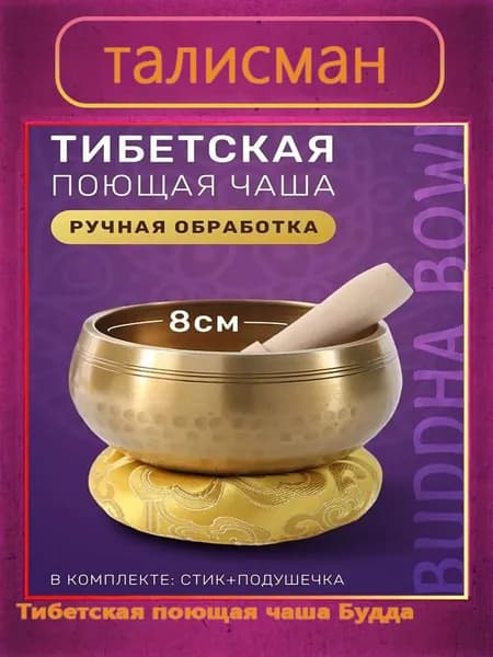 талисман Оберег Тибетская поющая чаша Будда 8 CM