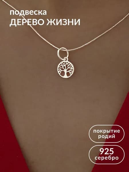 Подвеска на шею женская серебро 925 кулон Дерево Жизни ювелирный серебряный