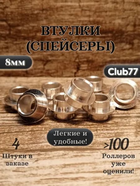 Втулки ( Спейсеры ) 4штуки для роликовых коньков, самокатов, скейтбордов 8мм длинна 10мм