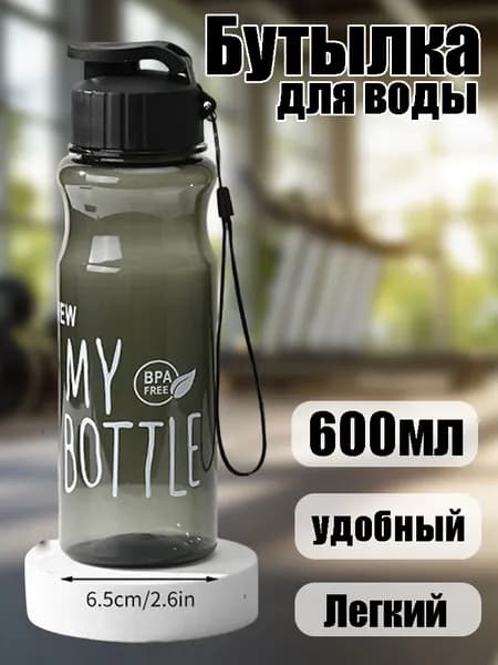 Спортивная бутылка, 600 мл