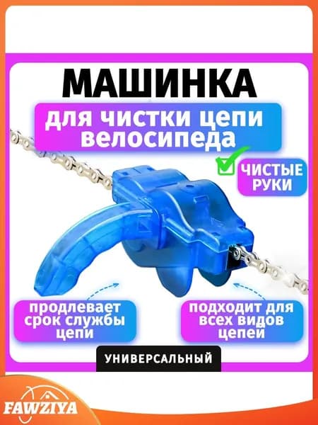 Машинка для чистки цепи