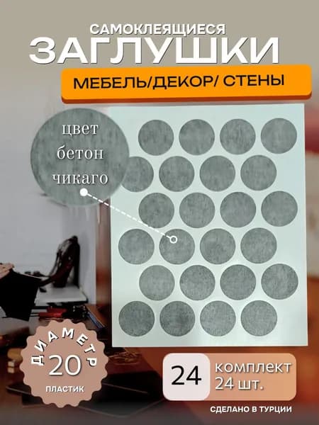 Заглушки декоративные, самоклеящиеся для мебели, саморезов, D 20мм, Цвет бетон Чикаго, 24шт
