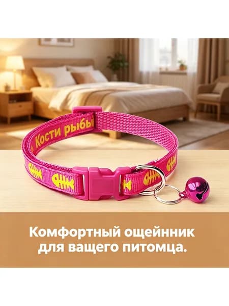 Ошейник для кошек и собак рыбка кость светоотражающий с колокольчиком регулируемый 19-32 см