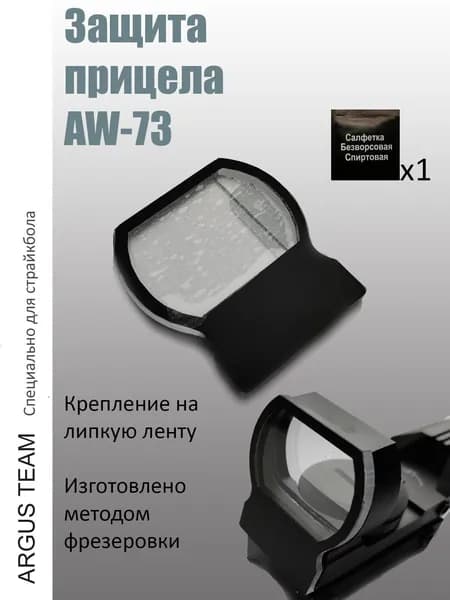 Защита прицела AW-73 - 1 шт.