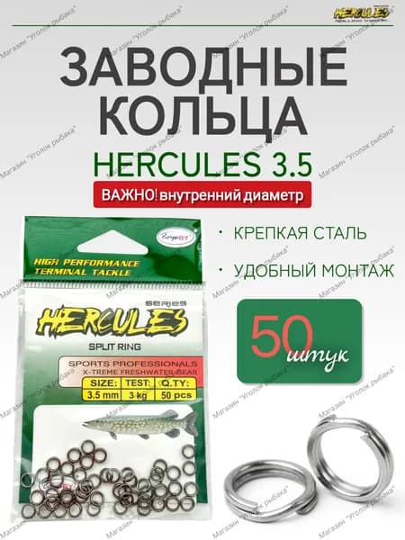 Заводные кольца для рыбалки (50 шт) Hercules 3.5 мм