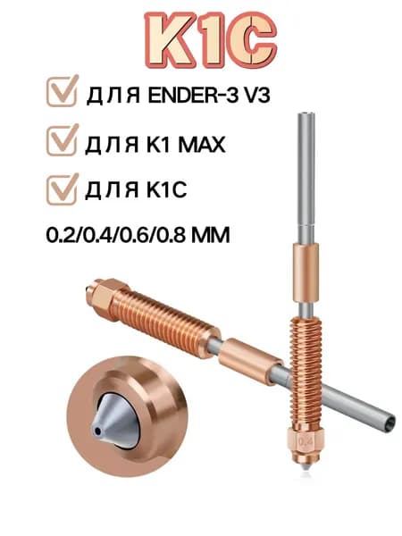 0.4Cопло биметаллическое Unicorn для Creality K1C, K1 MAX, Ender 3 V3 , K1 , KE - . Быстросъемное сопло 3d