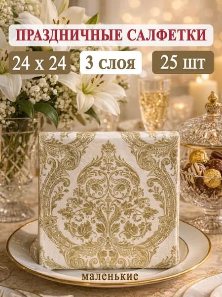 Bouquet Бумажные салфетки, 25 шт.