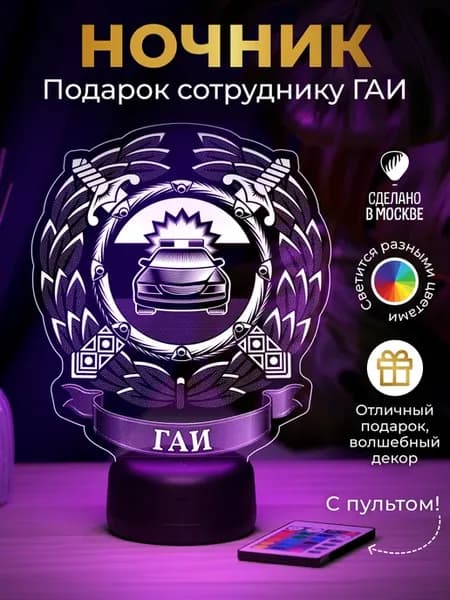 Ночник подарок ГАИ (ГИБДД)