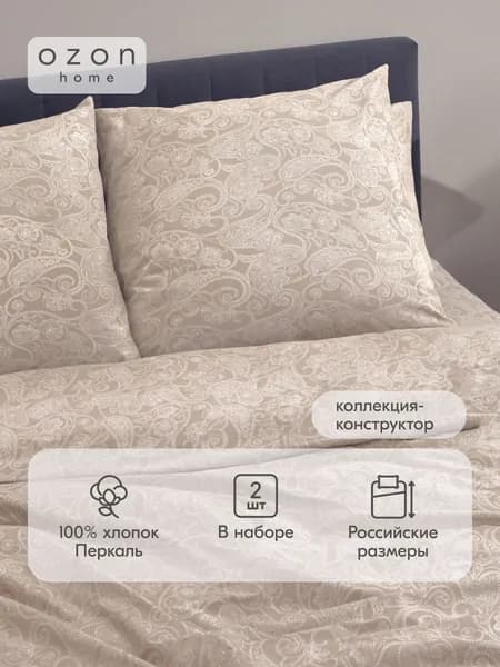 Наволочка Ozon home Пейсли Бежевый Перкаль 70х70 2 шт.
