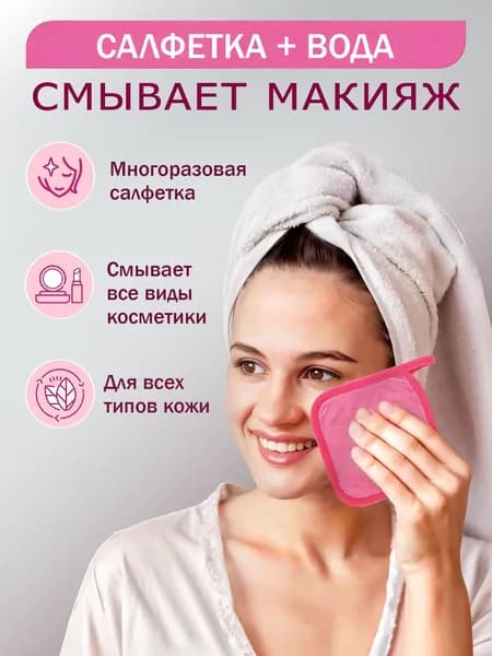 Многоразовая микрофибра для снятия макияжа, розовая