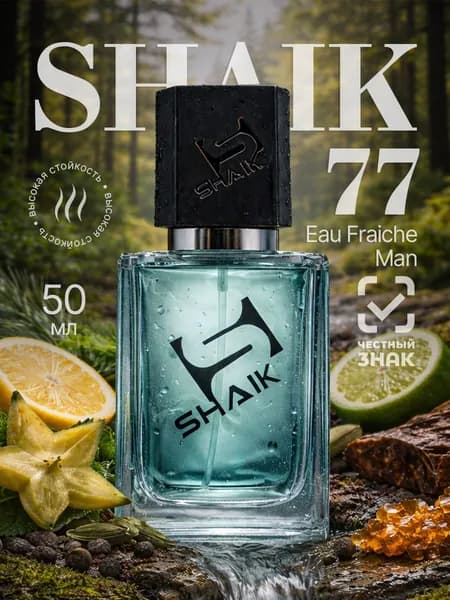 SHAIK Парфюмерная вода №77 FRAICHE , 50 мл, Мужской