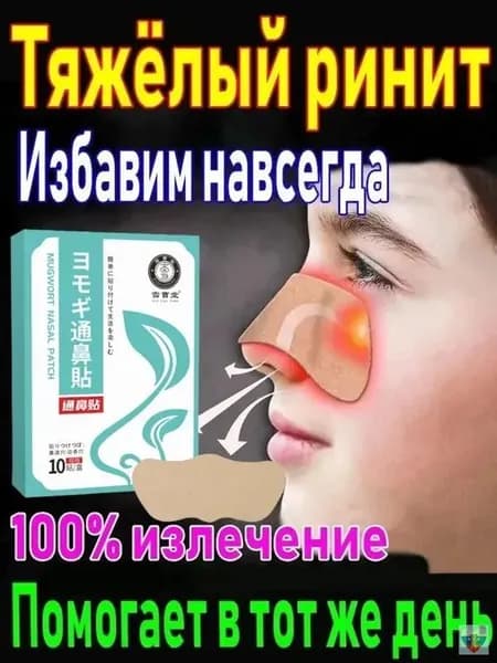 Пластырь от заложенности носа и ринита, 10 шт.