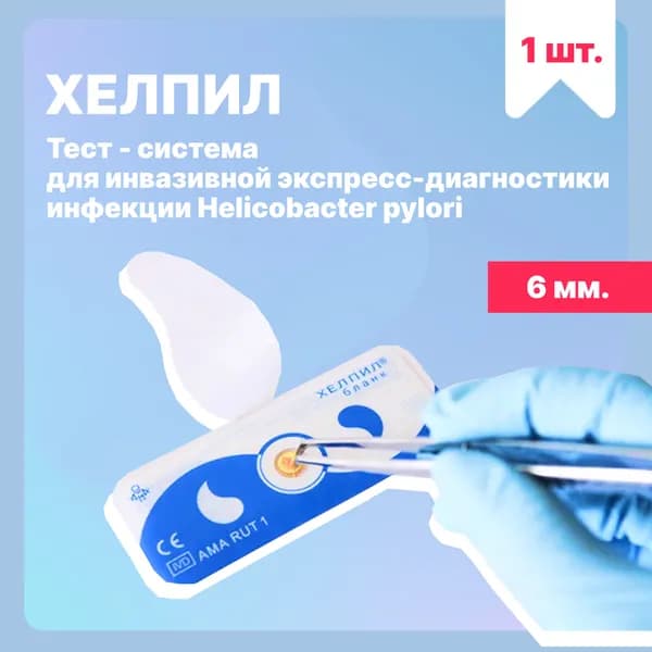 Тест - система AMA ХЕЛПИЛ бланка для определения Helicobacter pylori