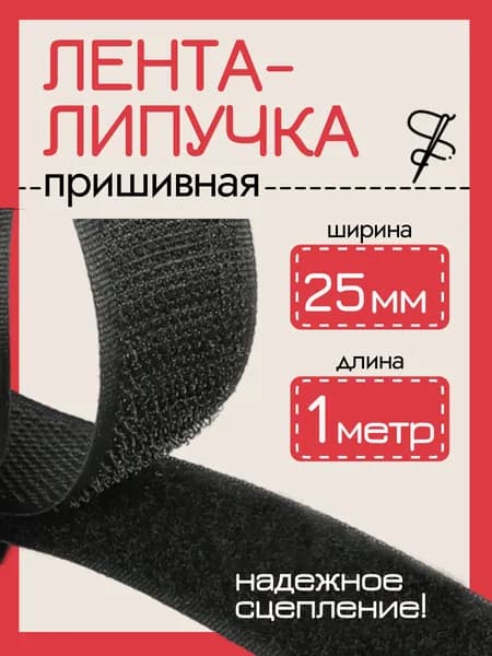 Лента контактная 25 мм, 1м черная (липучка велкро) пришивная