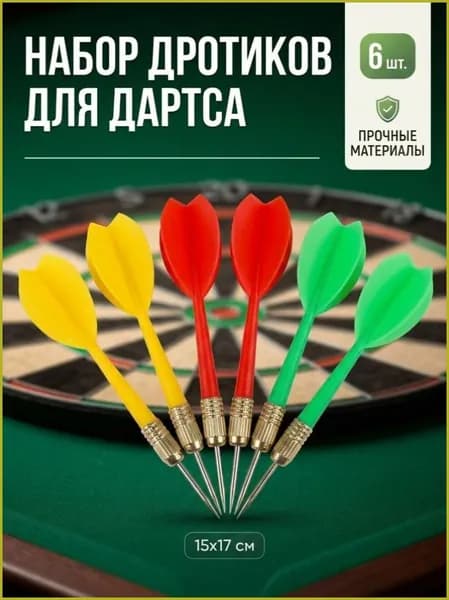 Дротики