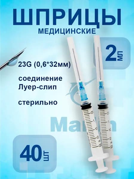 Шприц 2 мл одноразовый G23 трёхкомпонентный (40 шт.)