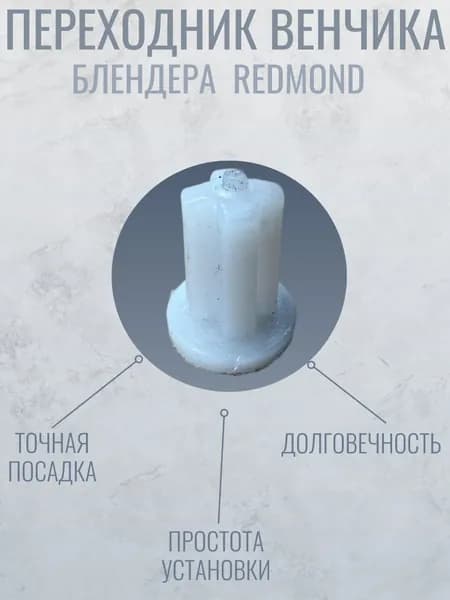 Переходник венчика блендера Redmond