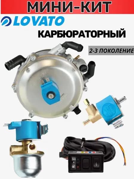 Комплект ГБО пропан 2-3 поколение карбюраторный комплект