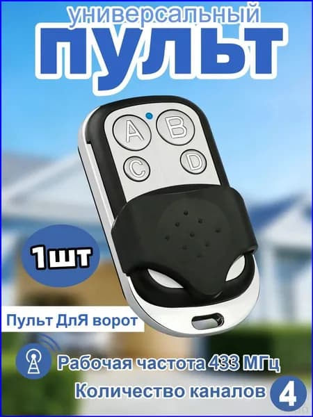 Пульт для ворот и шлагбаума универсальный, пульт-дубликатор программируемый 433 MHz, с батарейкой в комплекте. Брелок JOY для CAME TOP432NA, TOP432SA, TOP432EE и др.