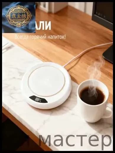 White Подогреватель для кружки с цифровым дисплеем, 3 температуры автоматическое отключение, антискользящая подставка, подарок для офиса и дома