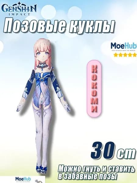 30cm Позовые куклы Геншин Сангономия Кокоми