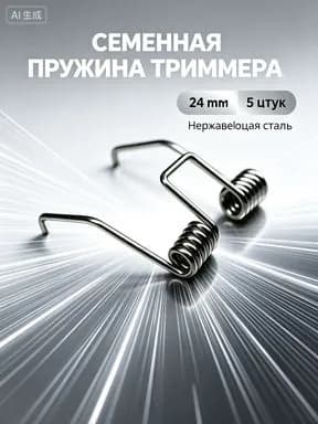 Сменные пружины для головки электрической машинки для стрижки волос, набор 5 штук, универсальный размер 24 мм, нержавеющая сталь, запасные детали для бытовых и зоологических триммеров