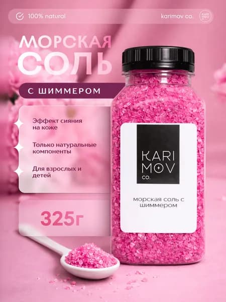 Морская соль для ванны с перламутровым сиянием