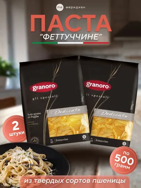 Макароны феттуччине GRANORO Dedicato №82 Gli Speciali Nidi 500 г 2, паста из твердых сортов пшеницы durum, итальянская лапша, набор 1 кг