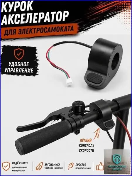 Курок-акселератор электросамоката кнопочный, ручка газа на руль 22 мм, трёхпиновый разъём, плавный ход без рывков, для городских моделей электротранспорта